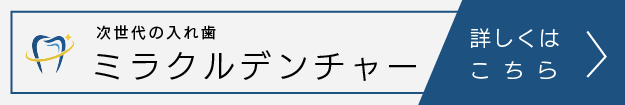 ミラクルデンチャー